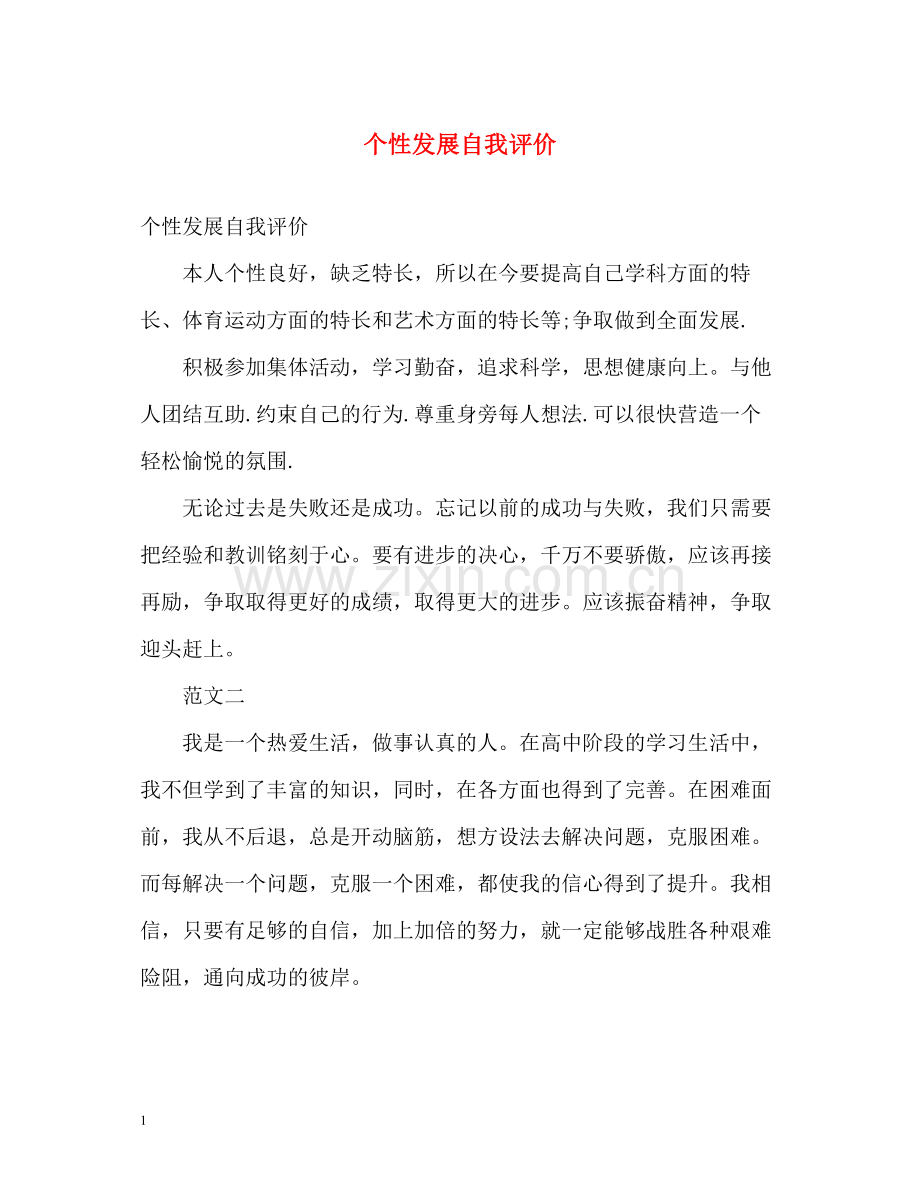个性发展自我评价2.docx_第1页