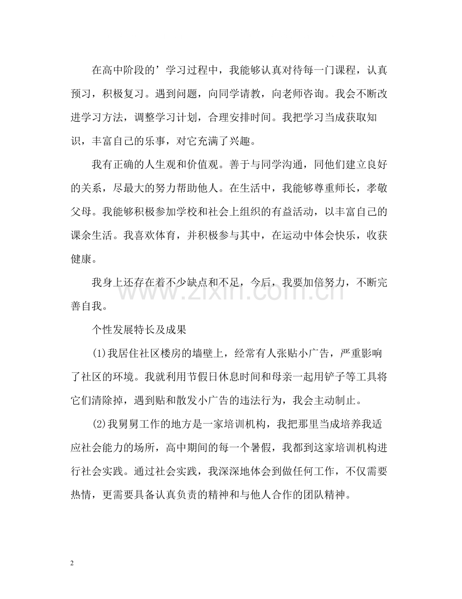 个性发展自我评价2.docx_第2页