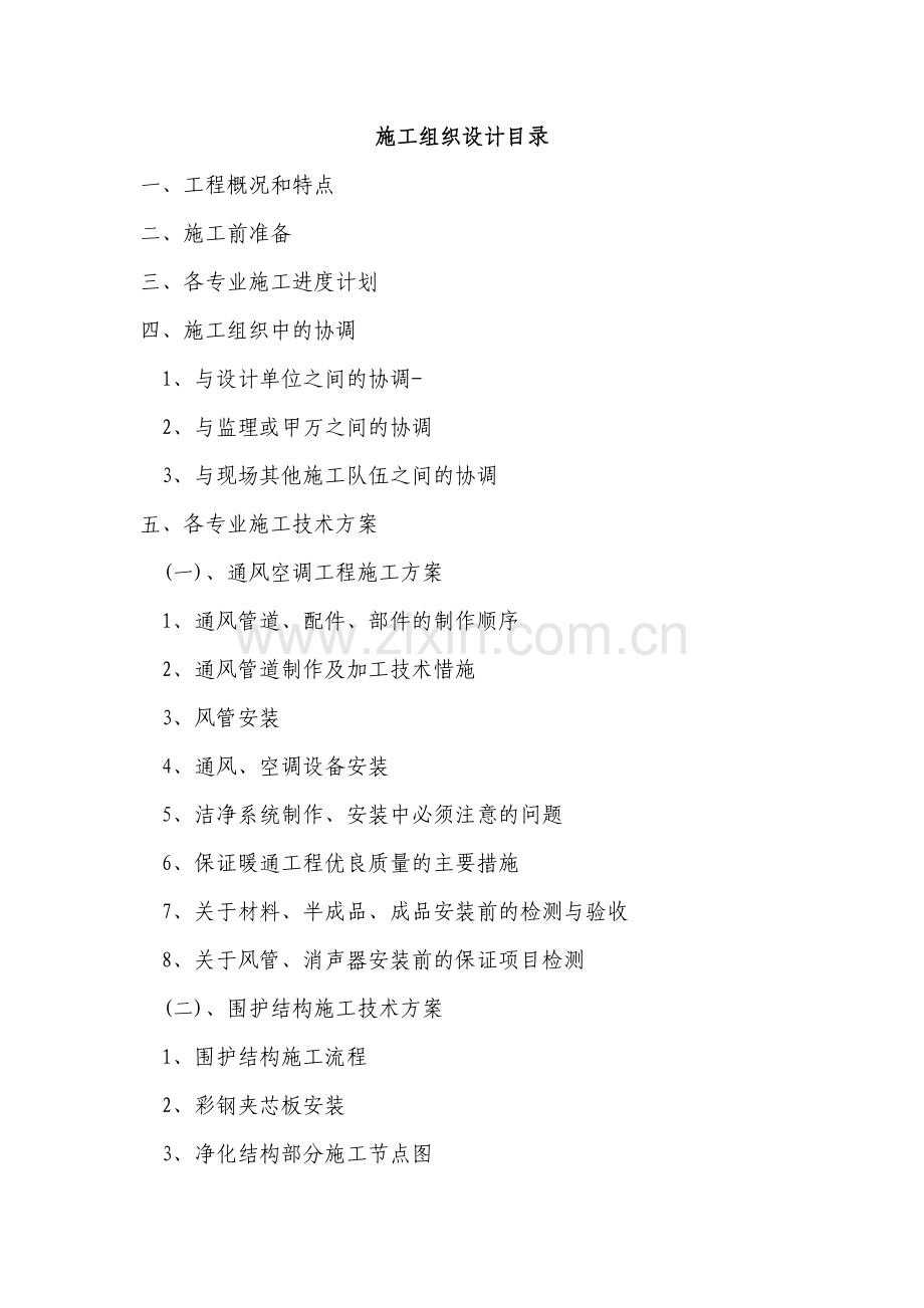 厦门某医院无菌室中央净化系统洁净空调工程施工组织设计.doc_第1页
