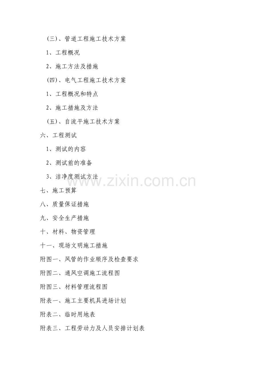厦门某医院无菌室中央净化系统洁净空调工程施工组织设计.doc_第2页