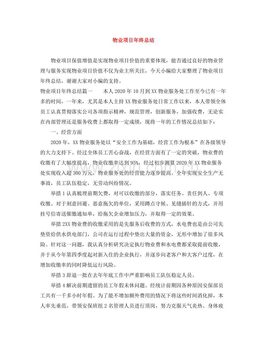 物业项目年终总结.docx_第1页