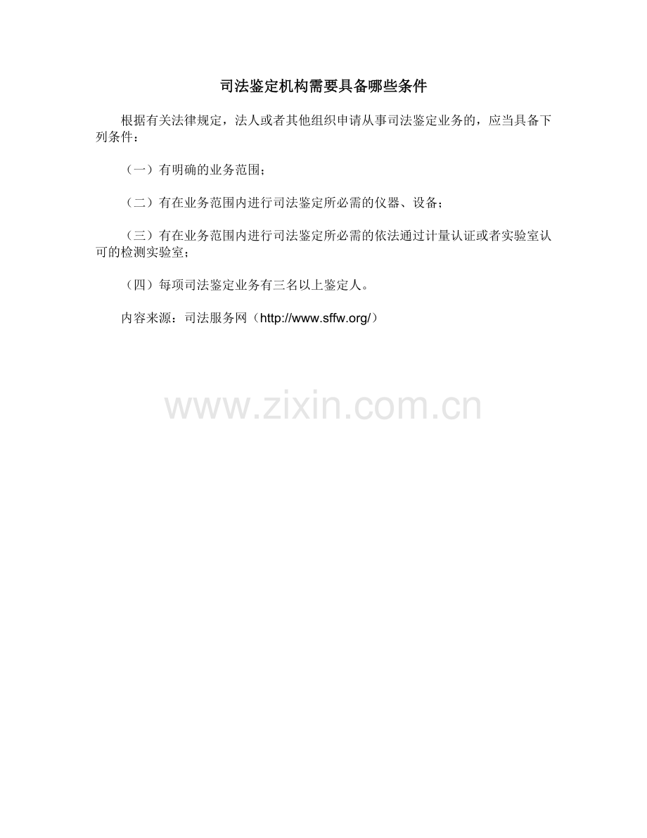 司法鉴定机构需要具备哪些条件.doc_第1页