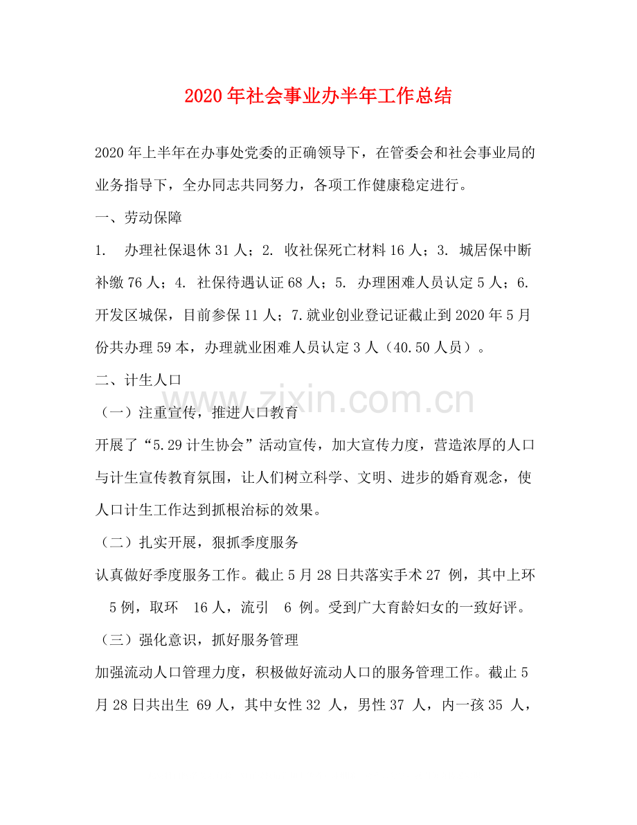 2020年社会事业办半年工作总结.docx_第1页