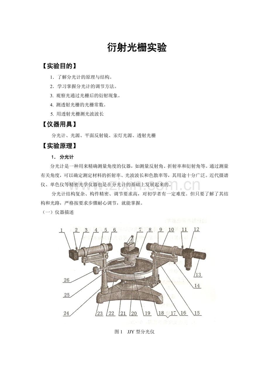 衍射光栅实验.doc_第1页