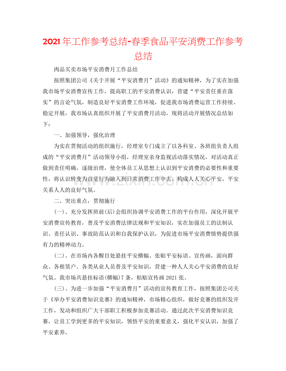 2021年工作参考总结春季食品安全生产工作参考总结.docx_第1页