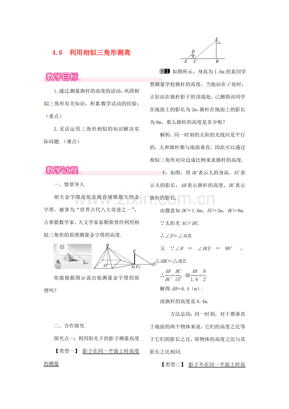 （贵州专用）秋九年级数学上册 4.6 利用相似三角形测高教案1 （新版）北师大版-（新版）北师大版初中九年级上册数学教案.doc_第1页