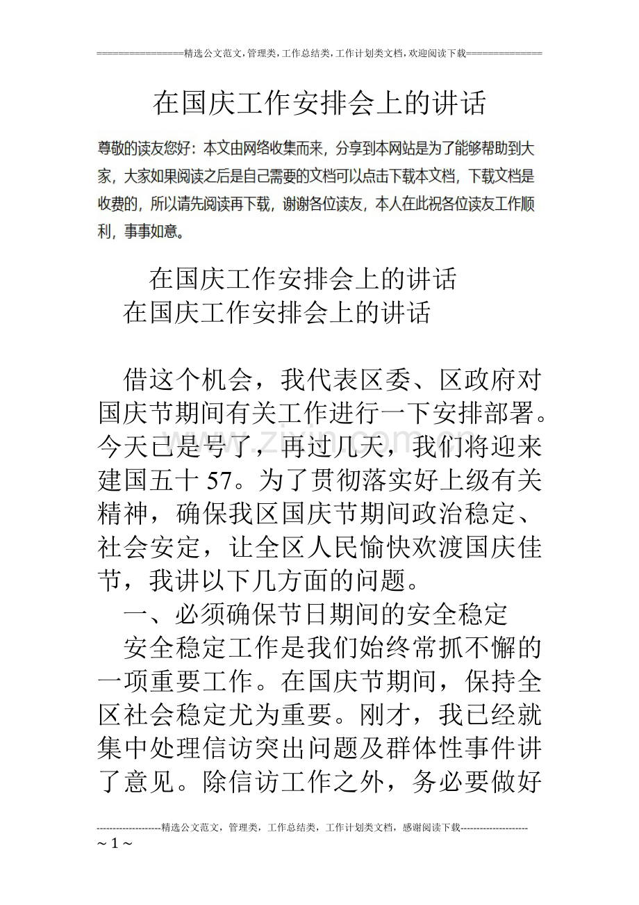 在国庆工作安排会上的讲话.doc_第1页