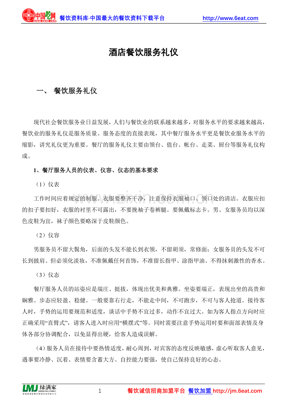 酒店餐饮服务礼仪.doc_第1页