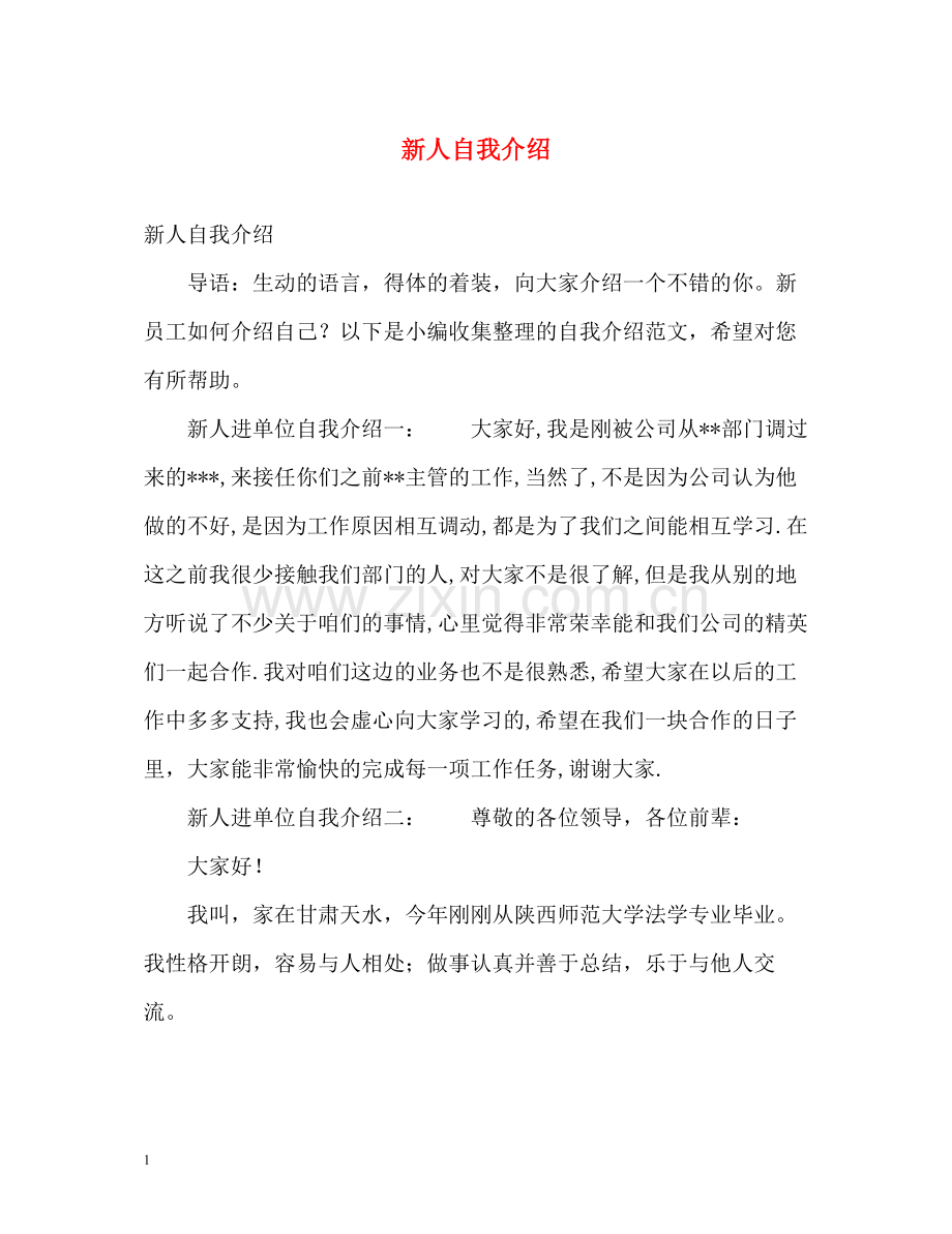 新人自我介绍.docx_第1页