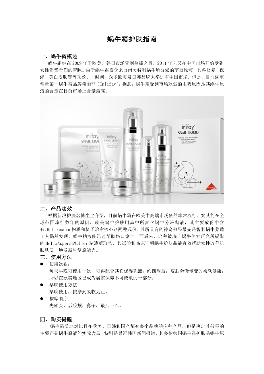 蜗牛霜护肤指南.doc_第1页