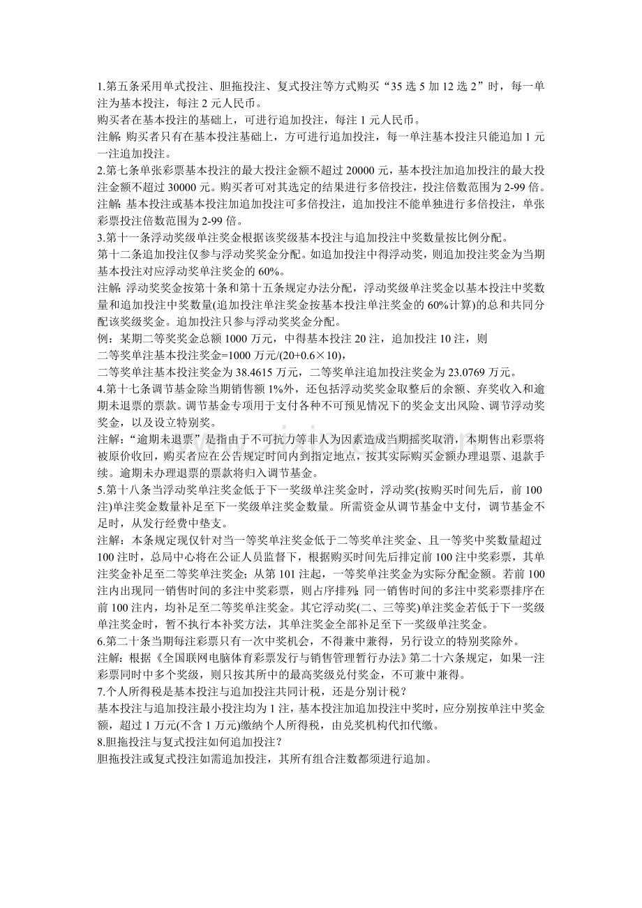 全国联网体彩35选5+12选2玩法游戏规则补充说明.docx_第1页
