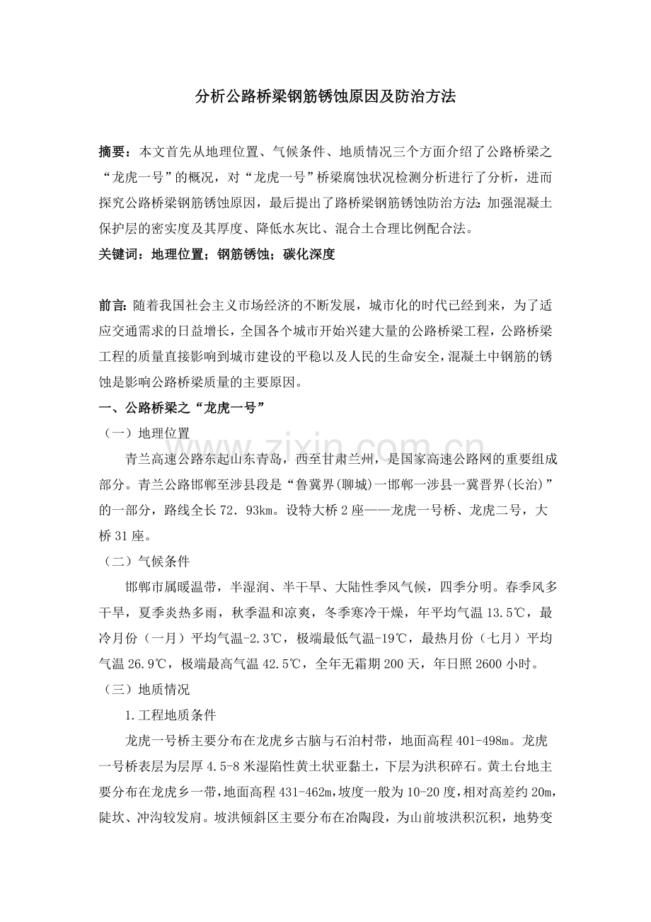 分析公路桥梁钢筋锈蚀原因及防治方法3500.doc_第1页