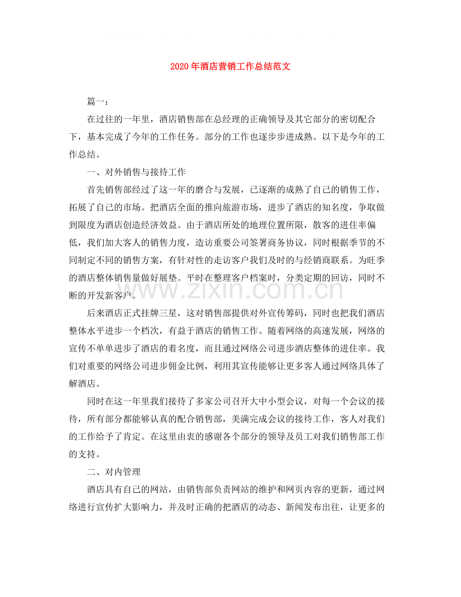 2020年酒店营销工作总结范文.docx_第1页