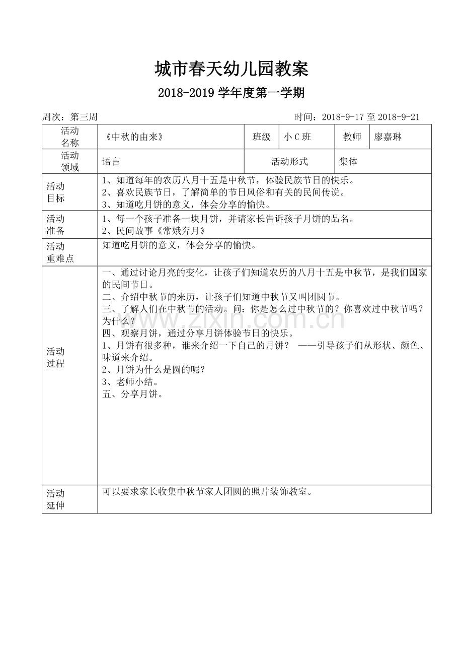 语言《中秋的由来》.doc_第1页