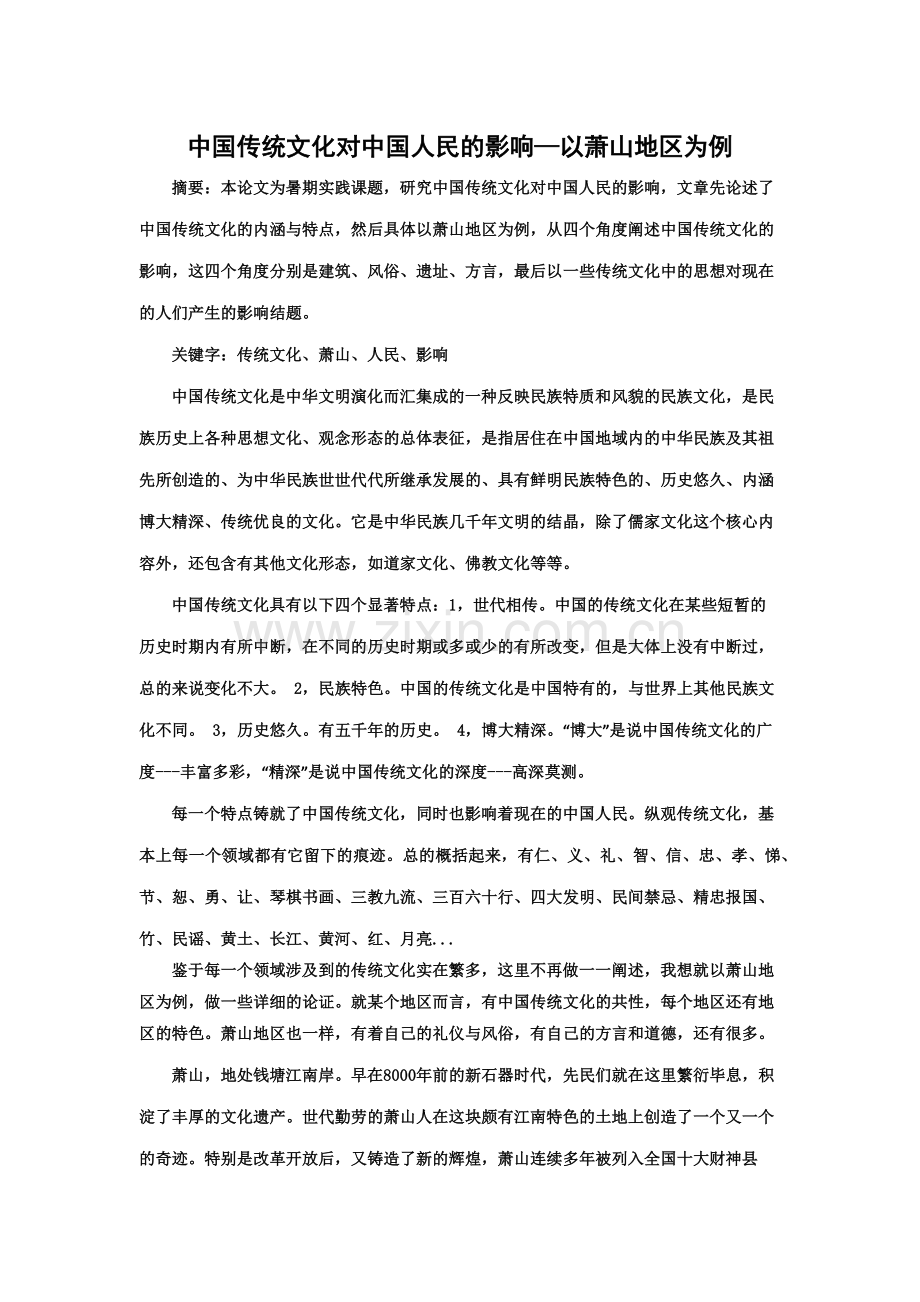中国传统文化对中国人民的影响—以萧山地区为例.docx_第1页