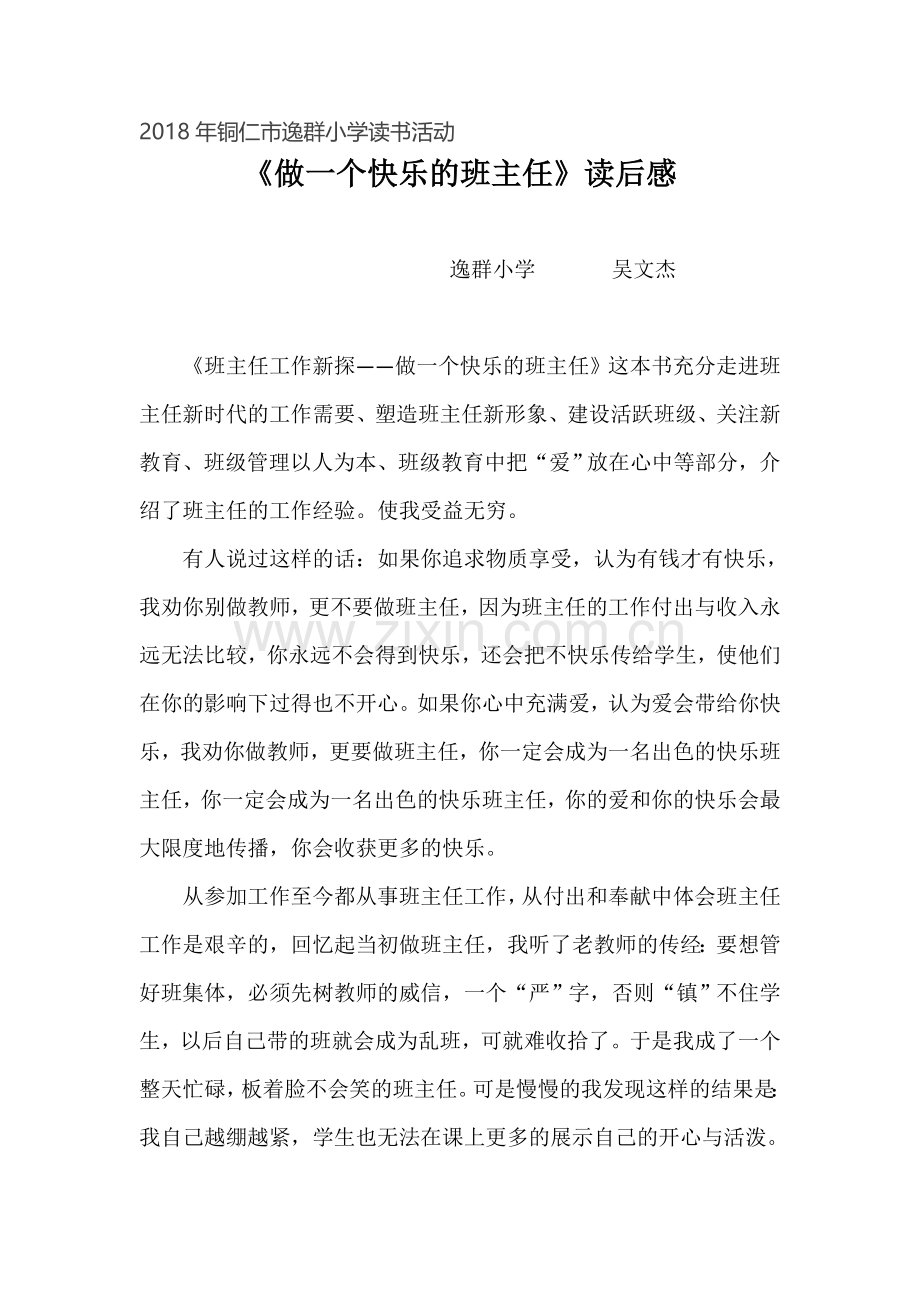 吴文杰班主任工作新探读后感.docx_第1页