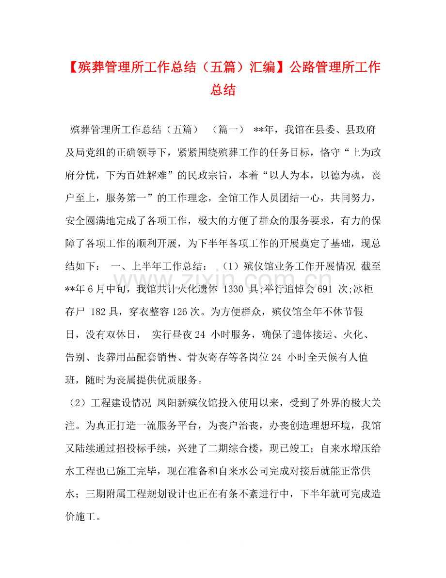【殡葬管理所工作总结（五篇）汇编】公路管理所工作总结.docx_第1页