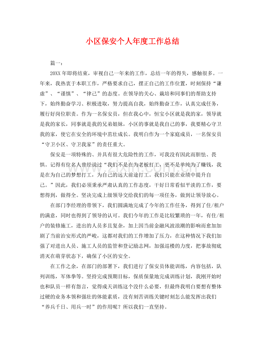 小区保安个人年度工作总结 .docx_第1页