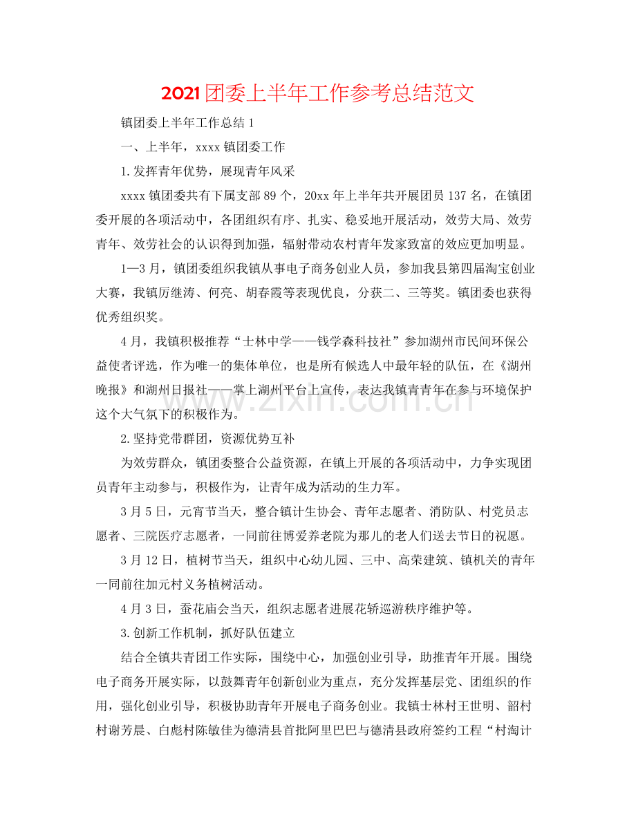 团委上半年工作参考总结范文.docx_第1页
