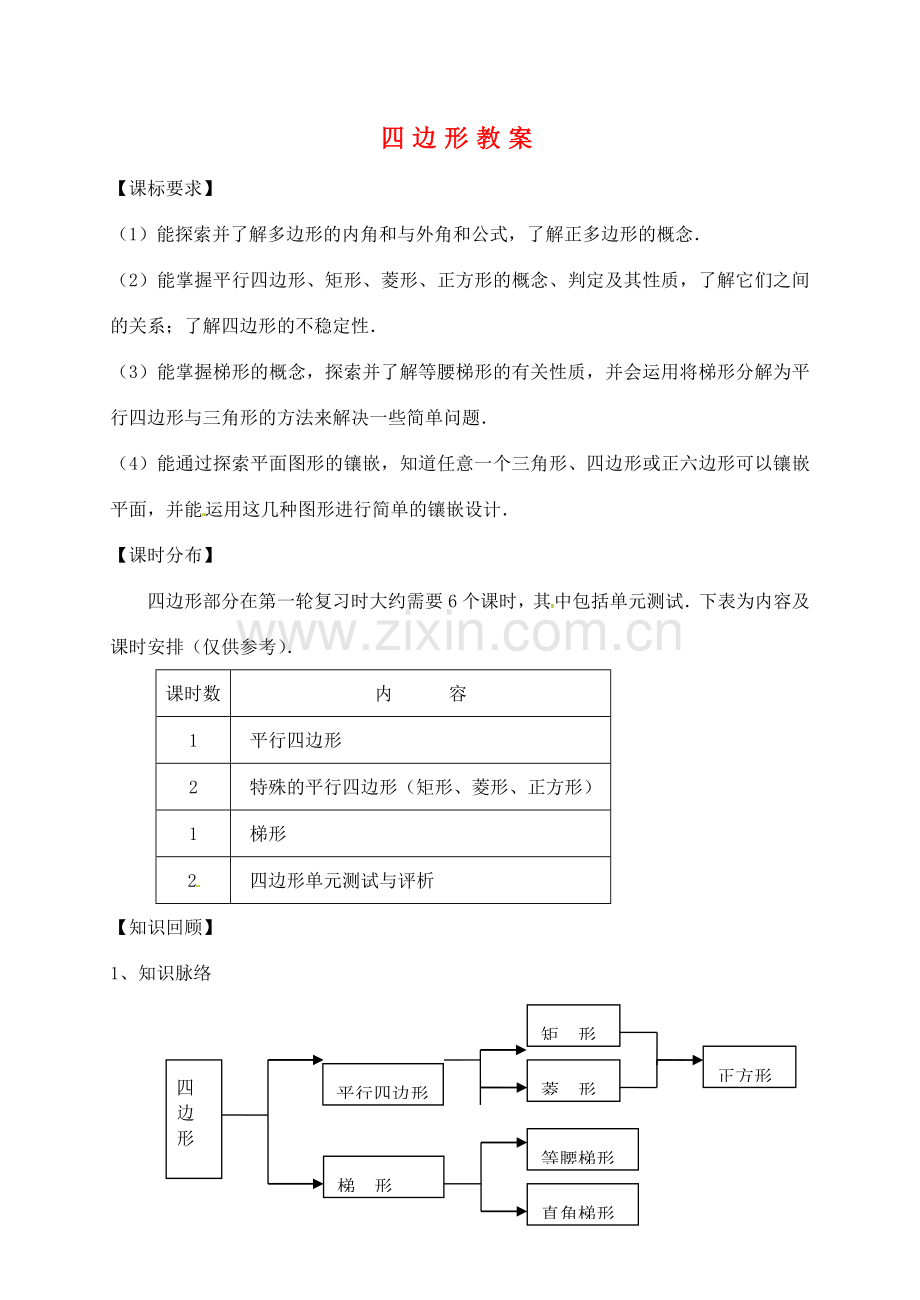 福建省泉州市泉港区三川中学中考数学一轮复习 四边形教案.doc_第1页
