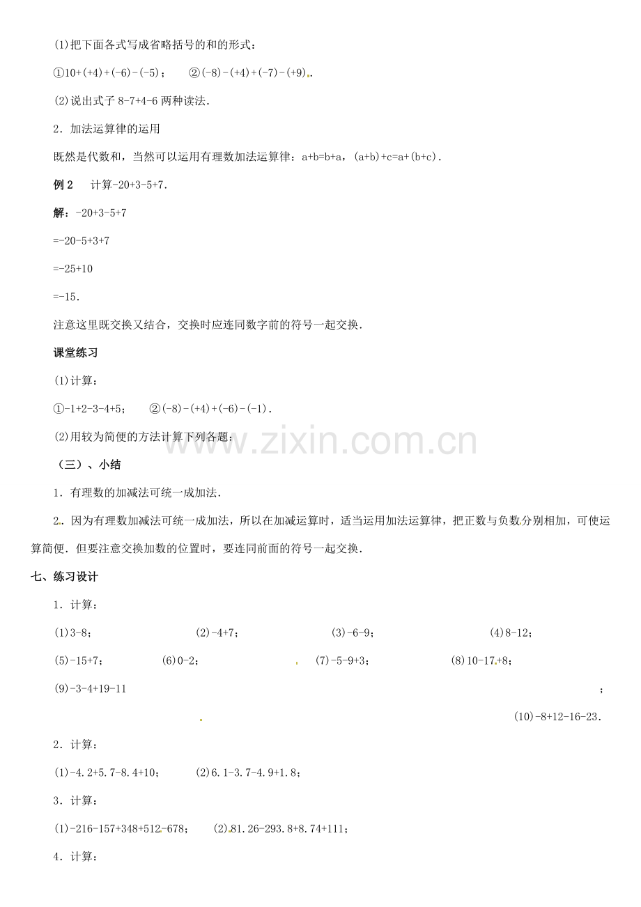 内蒙古巴彦淖尔市乌中旗二中七年级数学上册 第二章第6节有理数的加减混合运算1教案 人教新课标版.doc_第2页