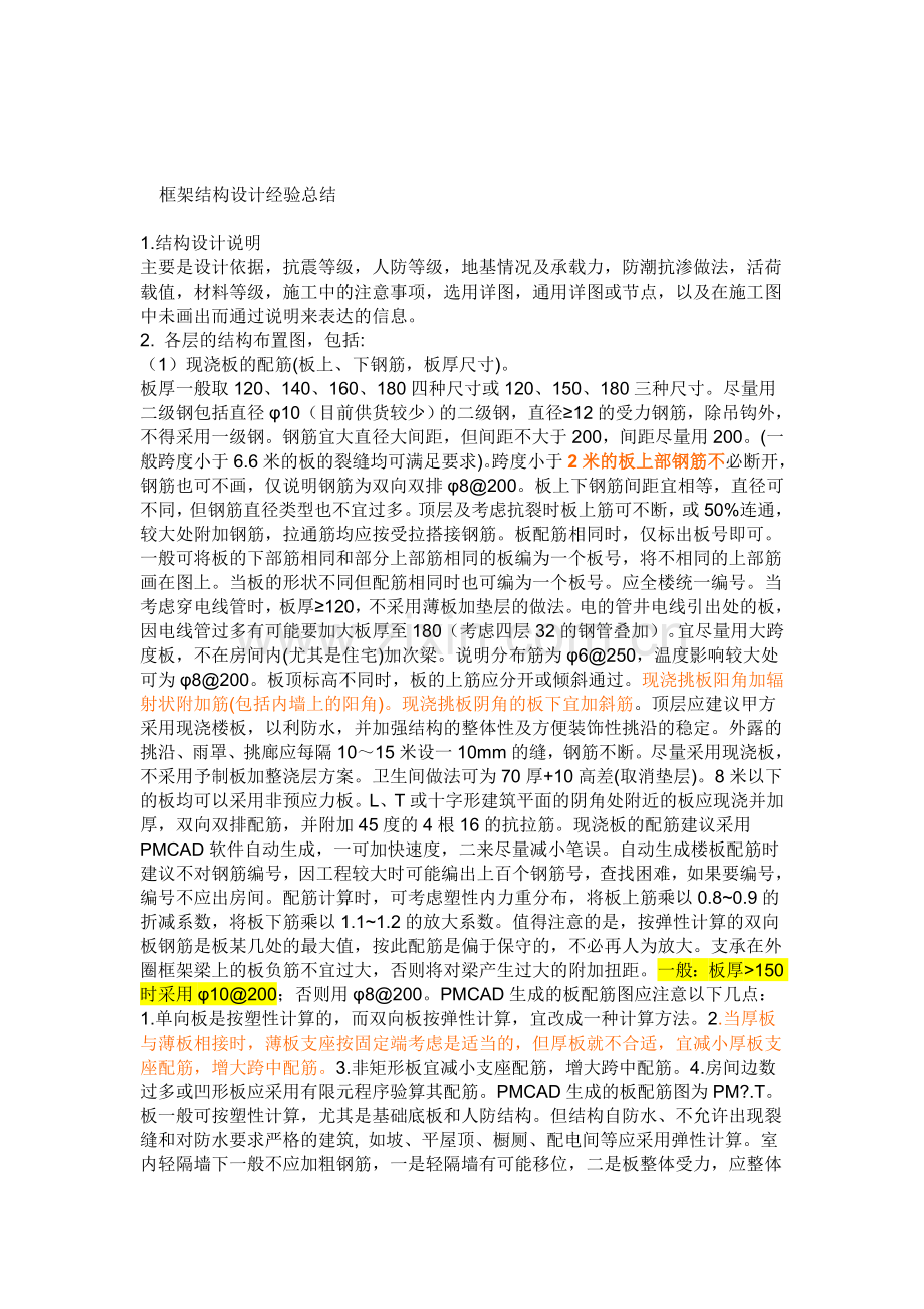 框架结构设计经验总结.doc_第1页