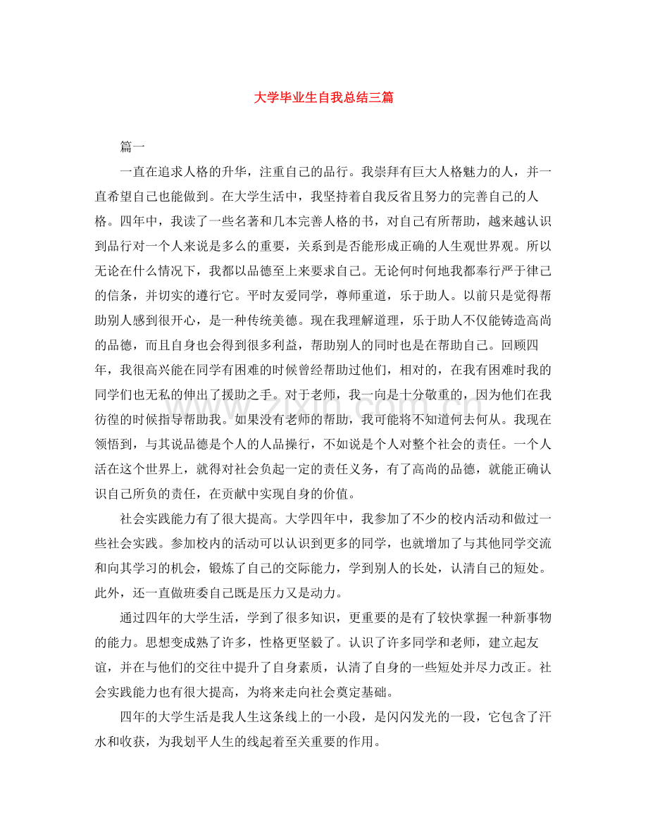 大学毕业生自我总结三篇.docx_第1页