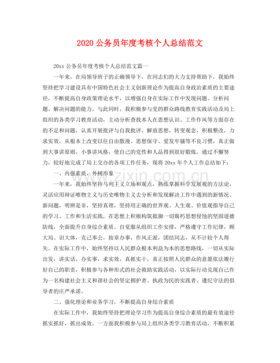 公务员年度考核个人总结范文(2).docx_第1页