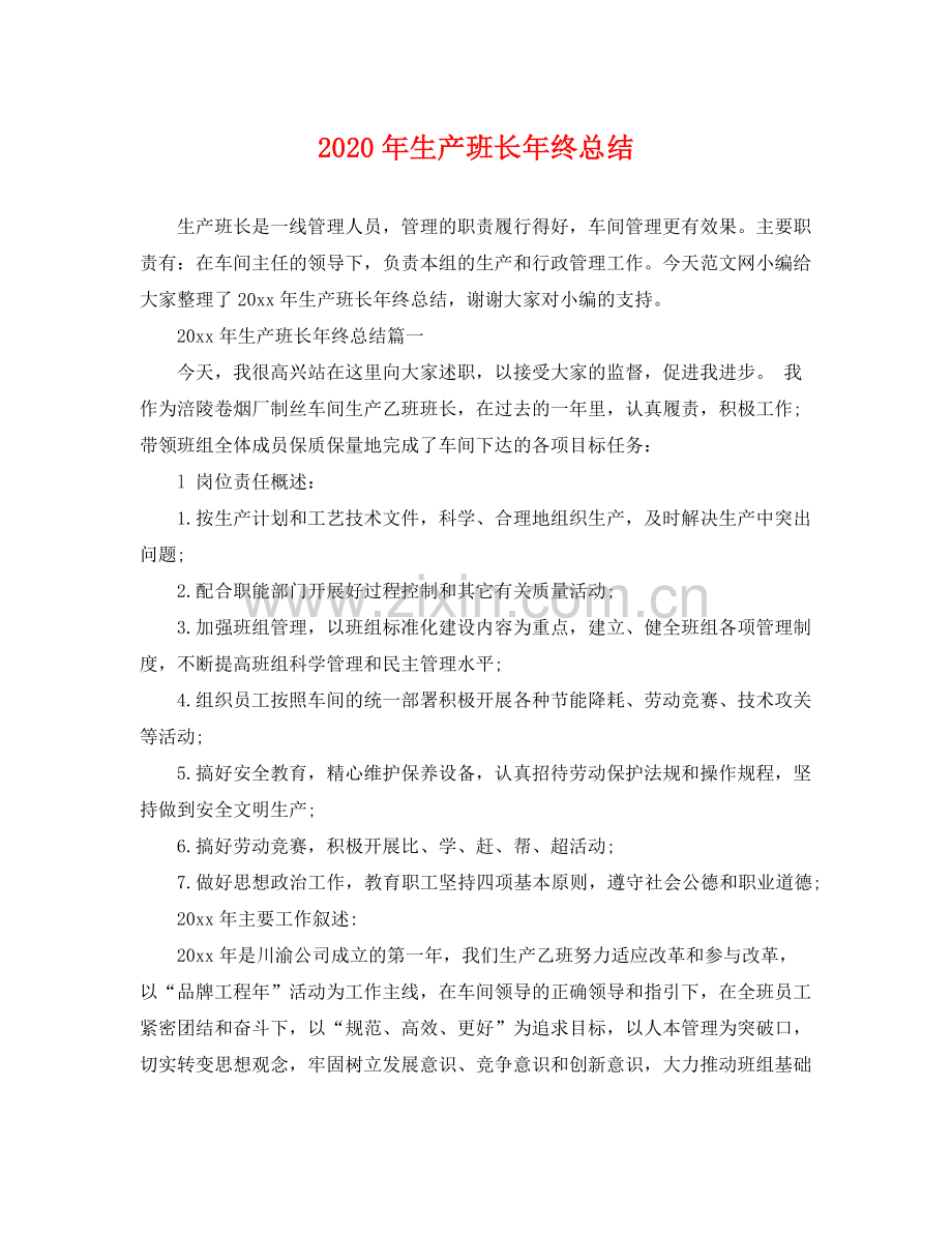 2020年生产班长年终总结 .docx_第1页