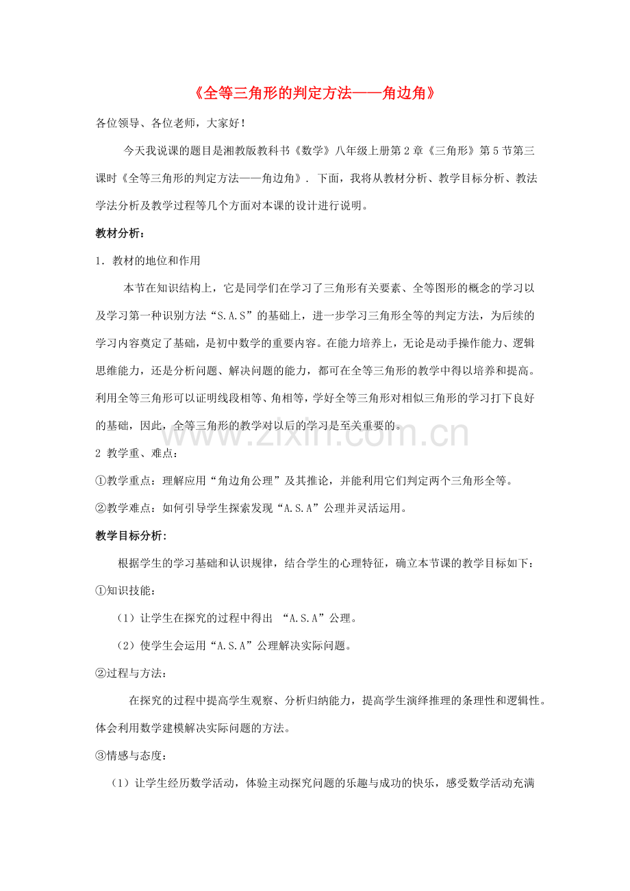 八年级数学上册 第2章 三角形《全等三角形的判定方法——角边角》说课稿 （新版）湘教版-（新版）湘教版初中八年级上册数学教案.doc_第1页