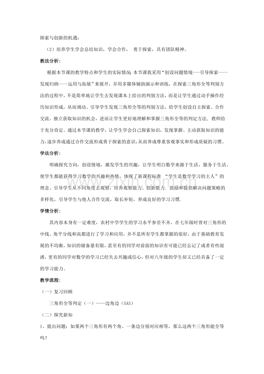 八年级数学上册 第2章 三角形《全等三角形的判定方法——角边角》说课稿 （新版）湘教版-（新版）湘教版初中八年级上册数学教案.doc_第2页