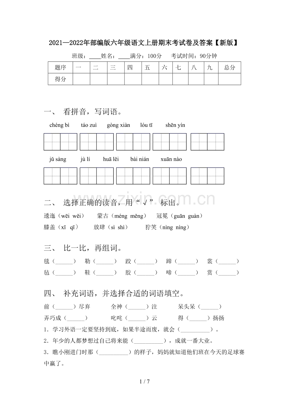 2021—2022年部编版六年级语文上册期末考试卷及答案【新版】.doc_第1页