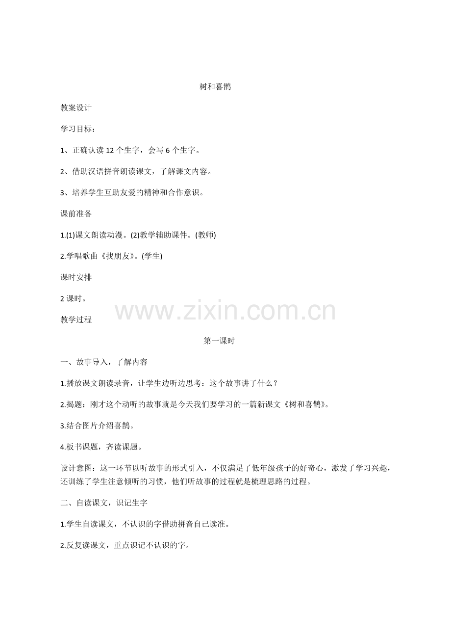 《树和喜鹊》教学设计.docx_第1页