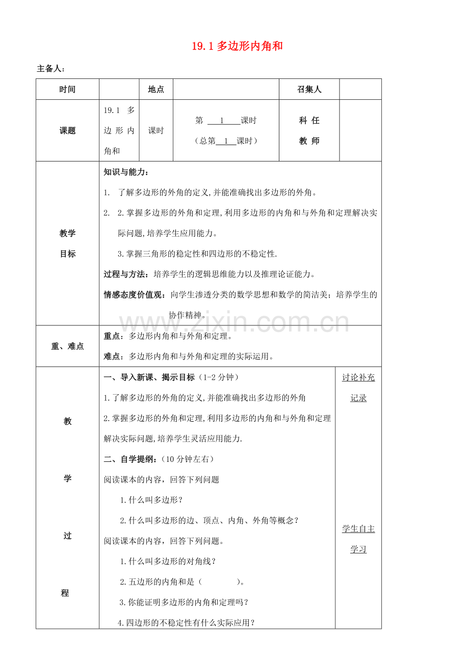 八年级数学下册 第19章 四边形 19.1 多边形内角和教案 （新版）沪科版-（新版）沪科版初中八年级下册数学教案.doc_第1页