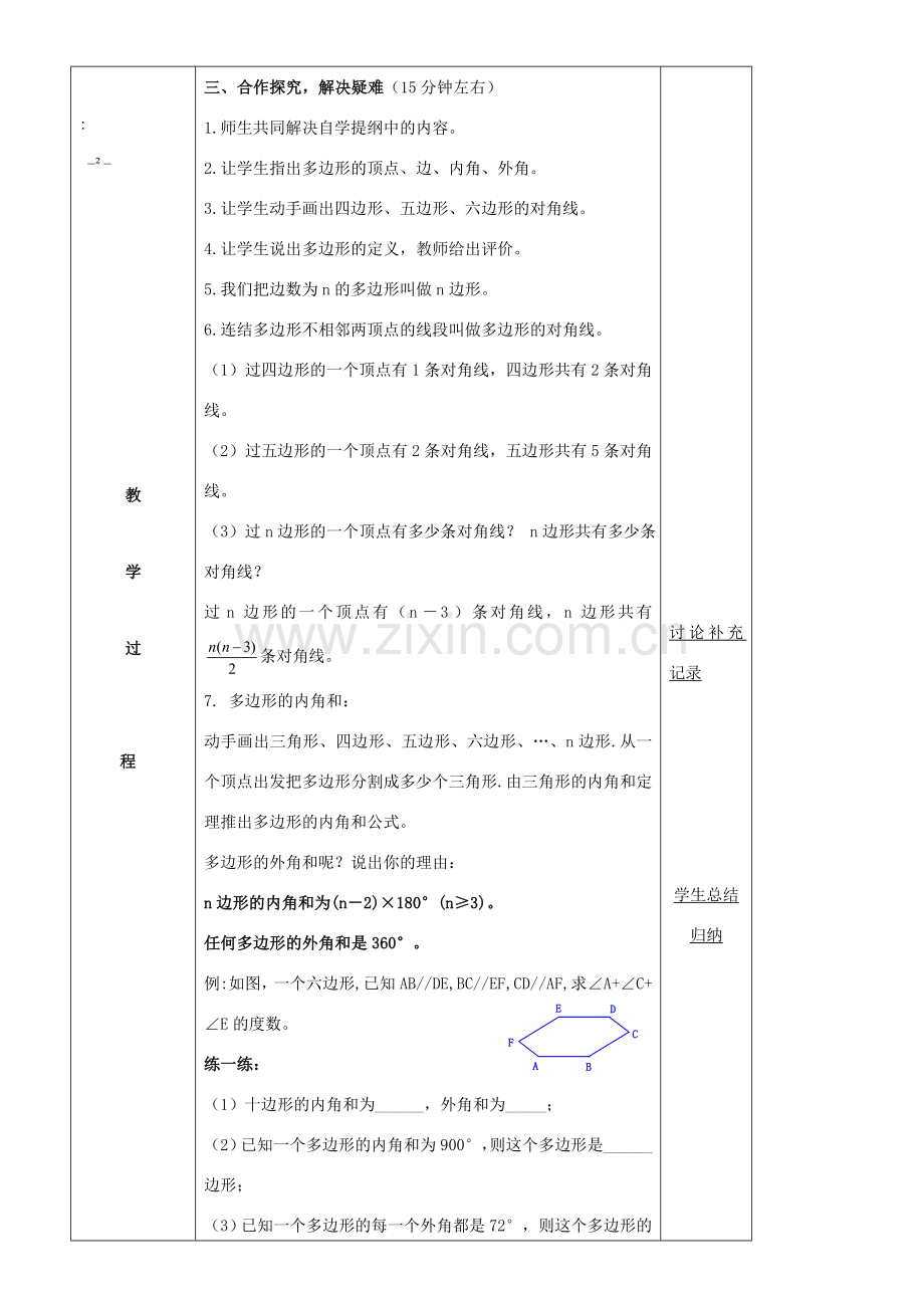 八年级数学下册 第19章 四边形 19.1 多边形内角和教案 （新版）沪科版-（新版）沪科版初中八年级下册数学教案.doc_第2页