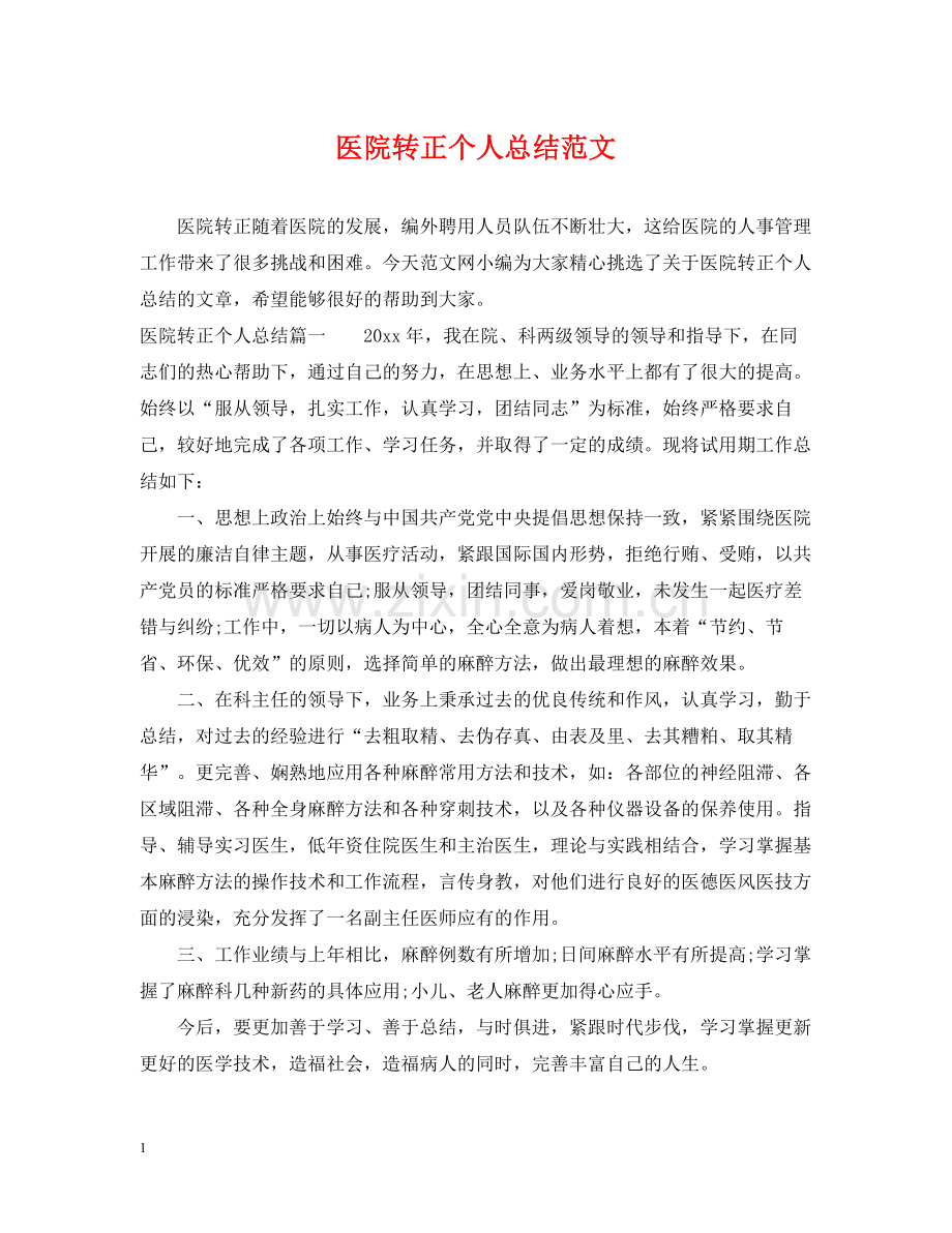 医院转正个人总结范文2.docx_第1页