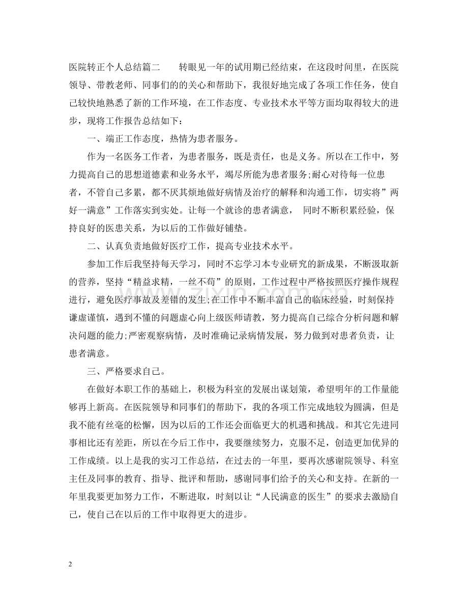 医院转正个人总结范文2.docx_第2页