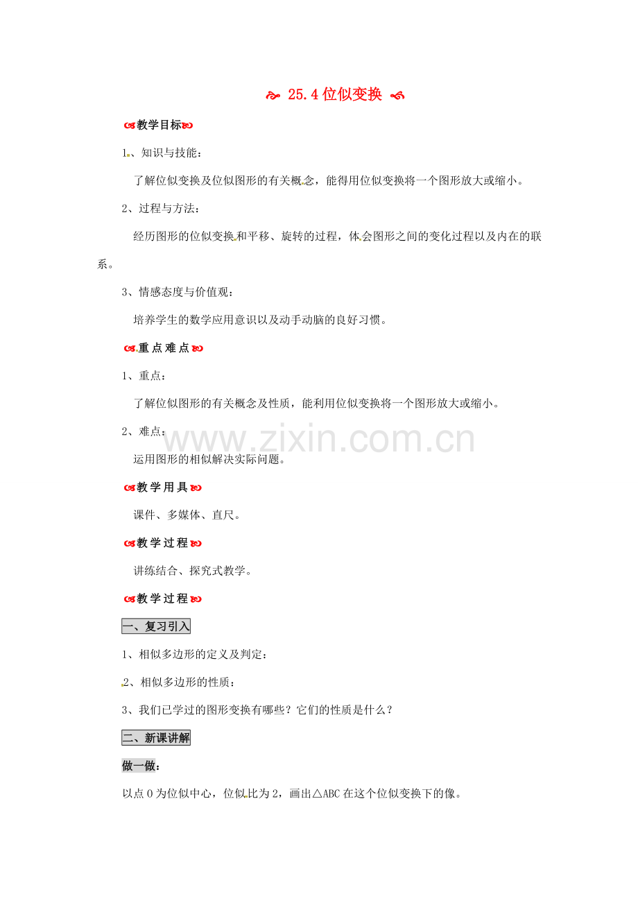九年级数学下册 25.4 位似变换教案 北京课改版.doc_第1页