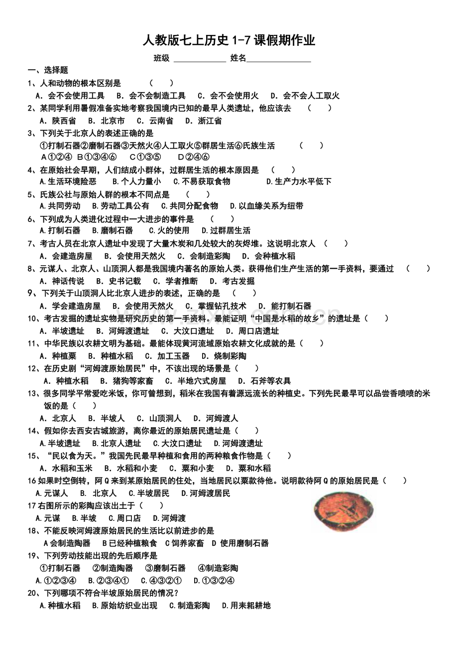 人教版七上历史1-7课 检测题.doc_第1页