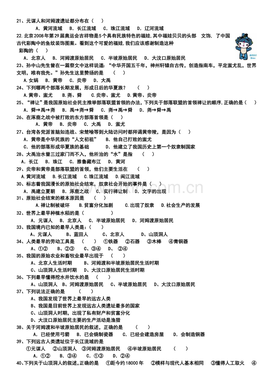 人教版七上历史1-7课 检测题.doc_第2页
