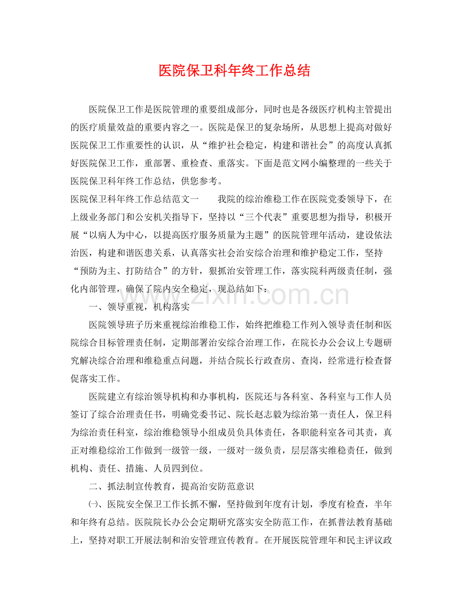 医院保卫科年终工作总结 .docx_第1页