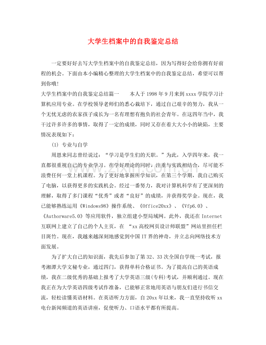 大学生档案中的自我鉴定总结.docx_第1页