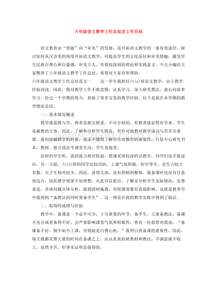 六年级语文教学工作总结及工作目标.docx_第1页