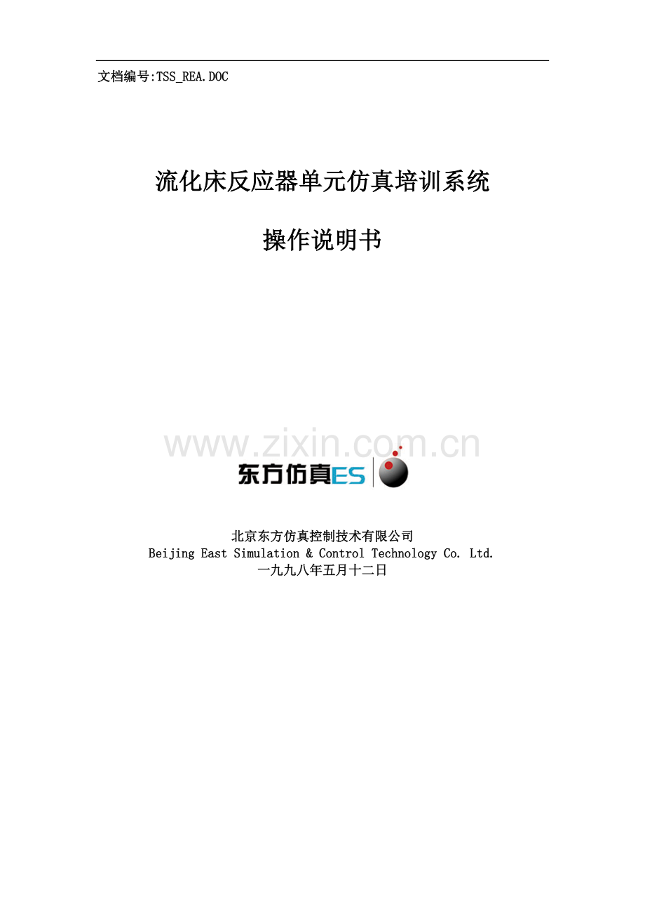 流化床单元操作手册.doc_第1页