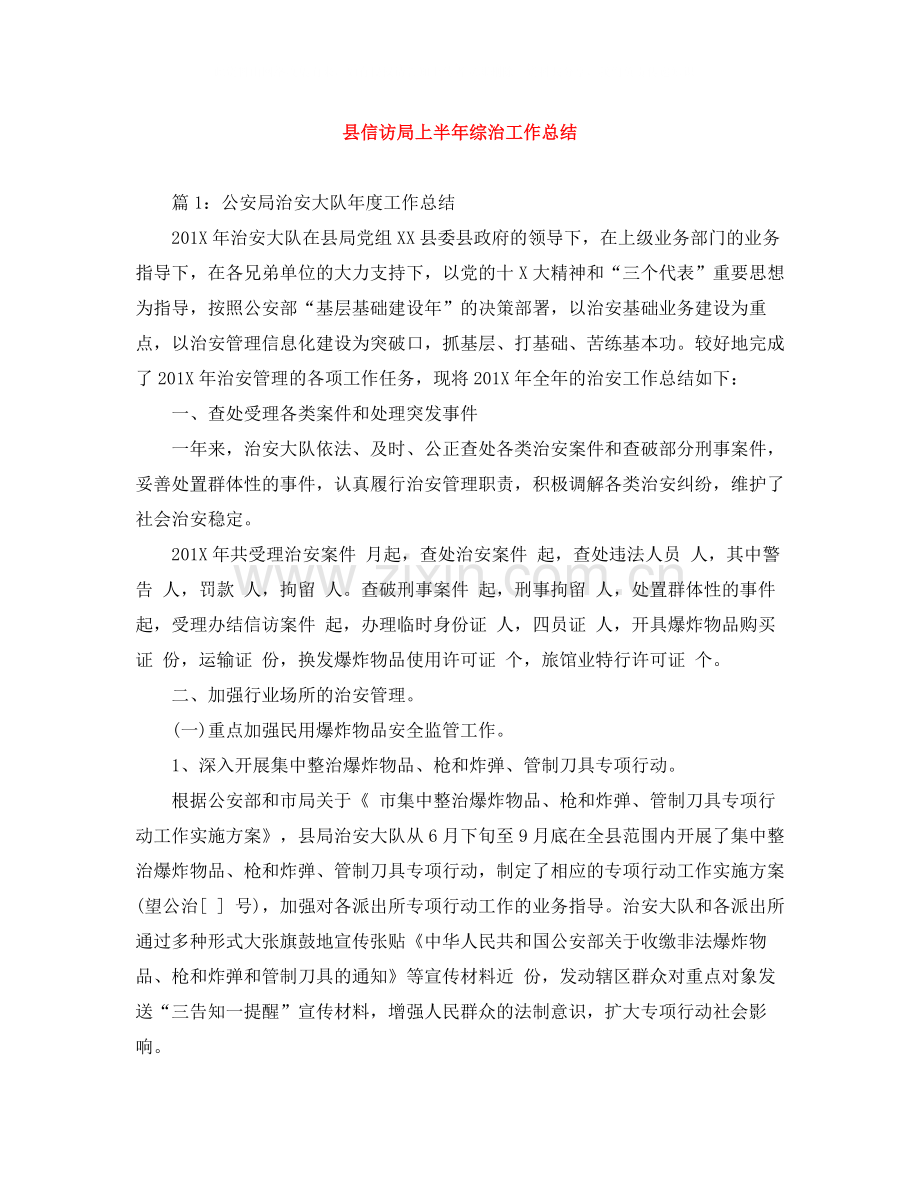 县信访局上半年综治工作总结.docx_第1页