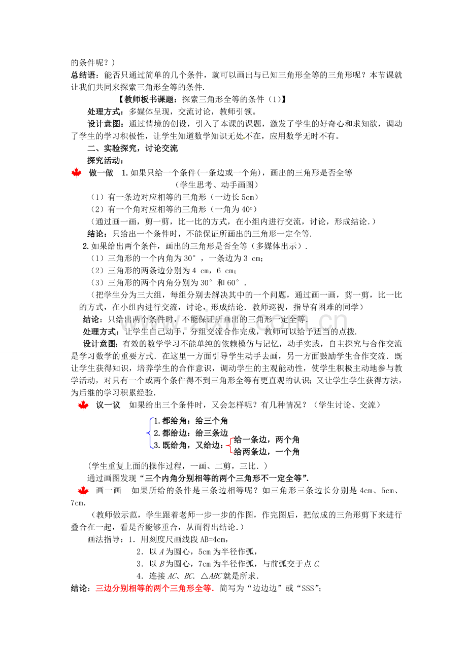 七年级数学下册 4.3.1 探索三角形全等的条件教案1 （新版）北师大版-（新版）北师大版初中七年级下册数学教案.doc_第2页