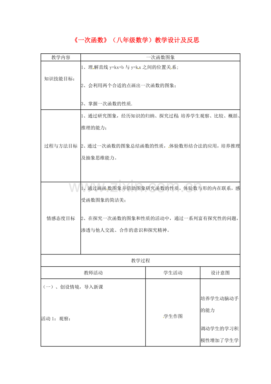 黑龙江省塔河县鄂伦春民族中心校八年级数学《一次函数》教学设计.doc_第1页