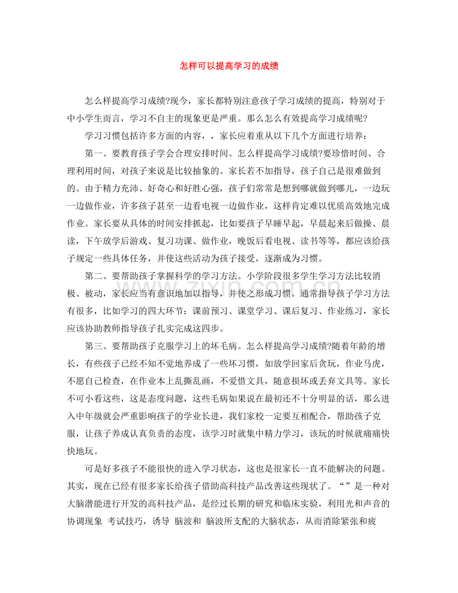 怎样可以提高学习的成绩.docx_第1页