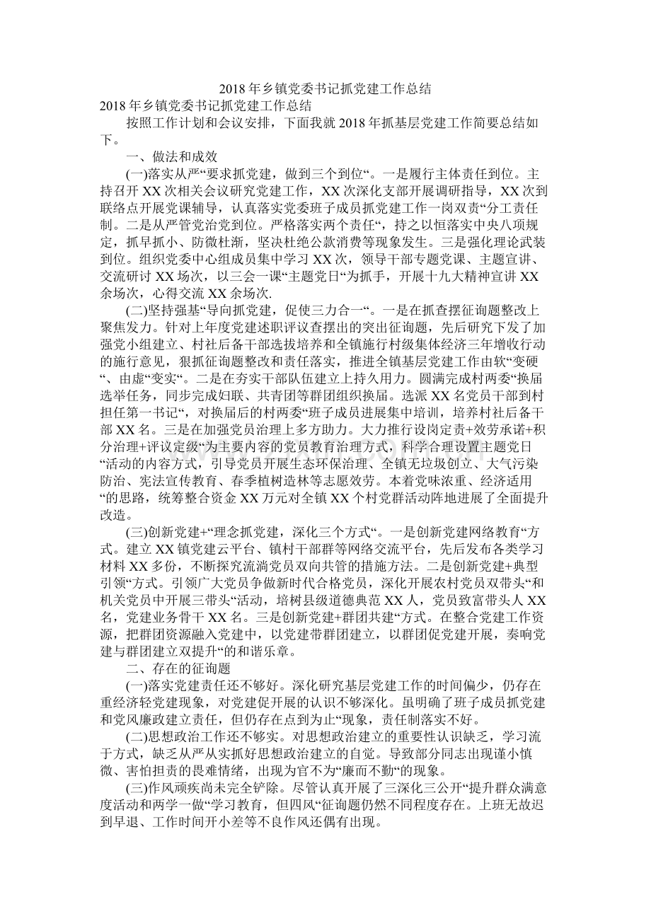 乡镇党委书记抓党建工作总结.docx_第1页