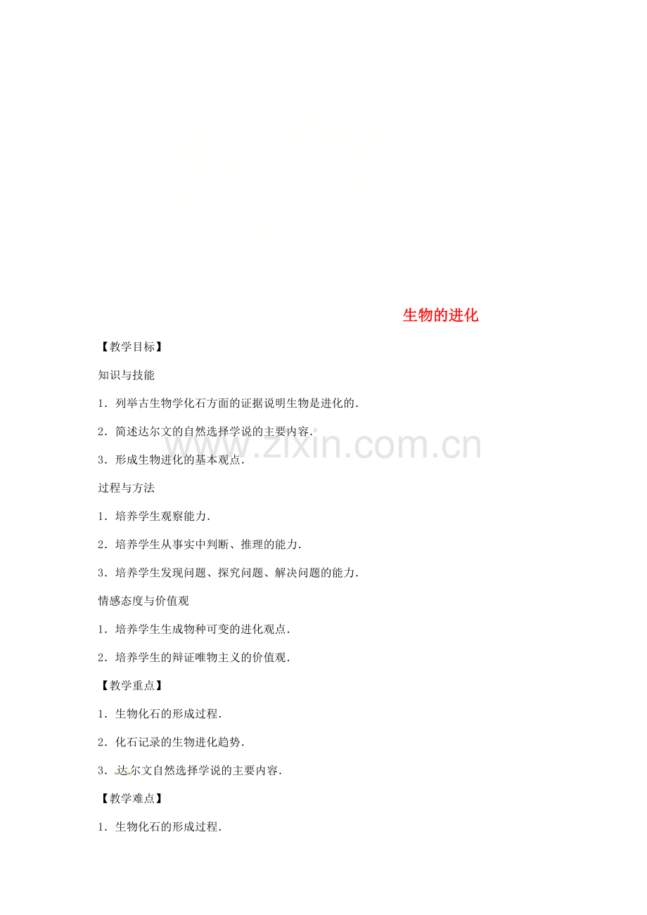 八年级生物下册 6.3.2生物的进化教学设计 （新版）冀教版-（新版）冀教版初中八年级下册生物教案.doc_第1页